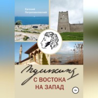 . Пушкин с востока на запад
