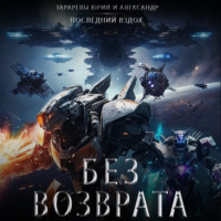 . Без возврата