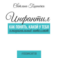 . Инфантил. Как понять, какой у тебя эмоциональный интеллект