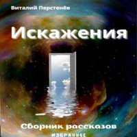. Искажения. Сборник рассказов