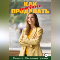 . Как полюбить продавать