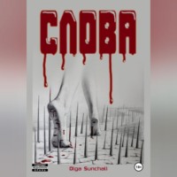 . Слова