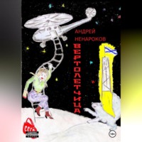 . Вертолетчица