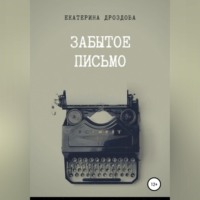 . Забытое письмо. Сборник рассказов