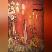 . Депрессия