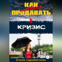 Елена Сыроватская. Как полюбить продавать в кризис
