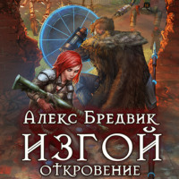 . Изгой. Откровение
