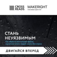 Коллектив авторов. Саммари книги «Стань неуязвимым. Как обрести ментальную броню, научиться читать людей и жить без страха»