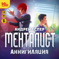 . Менталист. Аннигиляция