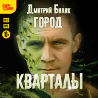 . Город. Кварталы
