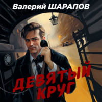 Валерий Шарапов. Девятый круг