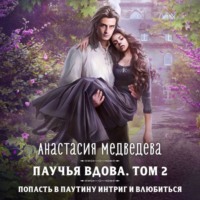 Анастасия Медведева. Паучья вдова. Том 2