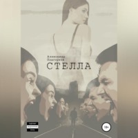 . Стелла
