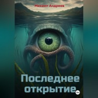 . Последнее открытие