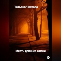 . Месть длиннее жизни
