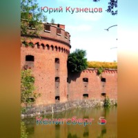 Юрий Юрьевич Кузнецов. Кенигсберг 5