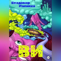 . ВИ