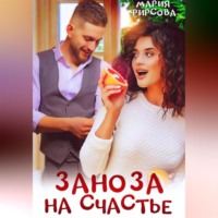 . Заноза на счастье