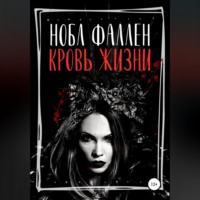 . Кровь жизни