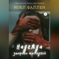 . Надежда умирает последней