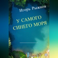 Игорь Рыжков. У самого синего моря