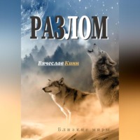 . Разлом