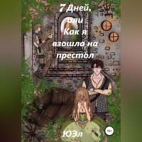 . 7 Дней, или Как я взошла на престол