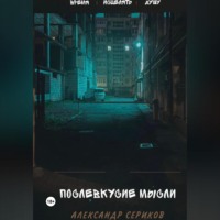 . Послевкусие мысли. Первая из семи