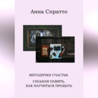. Методички счастья. Сильная память. Как научиться прощать