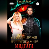 . Мой дракон из другого мира. Мидгард