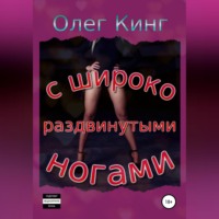 . С широко раздвинутыми ногами