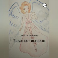. Такая вот история
