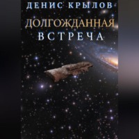 . Долгожданная встреча