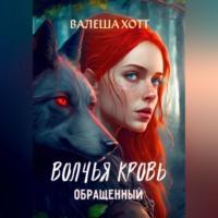 . Волчья кровь