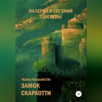 . Ткань реальности: Замок Скараотти