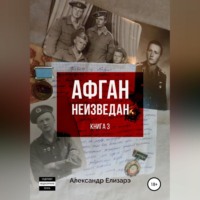 . Афган неизведан. Книга 3
