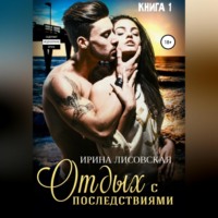 . Отдых с последствиями