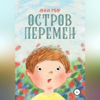 . Остров Перемен