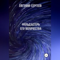 . Фельдъегерь Его величества