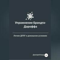 . Упражнение Брандта-Дароффа