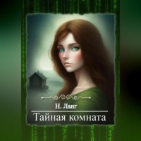 . Тайная комната