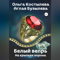 Ольга Костылева. Белый вепрь. На крыльях ворона