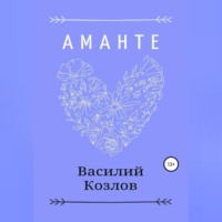 . Аманте
