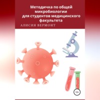 . Методичка по общей микробиологии для студентов медицинского факультета