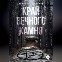 . Край Вечного Камня
