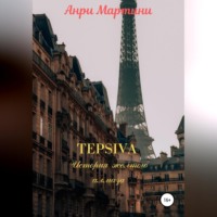. TEPSIVA. История желтого алмаза