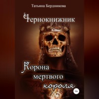 . Чернокнижник. Корона мертвого короля