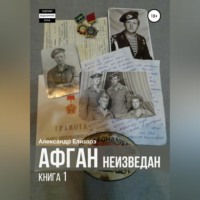 . Афган неизведан. Книга 1