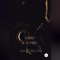 Мэри Соммер. Солнце в лампе и тайна Коллекционера