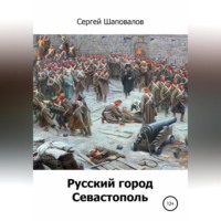 . Русский город Севастополь